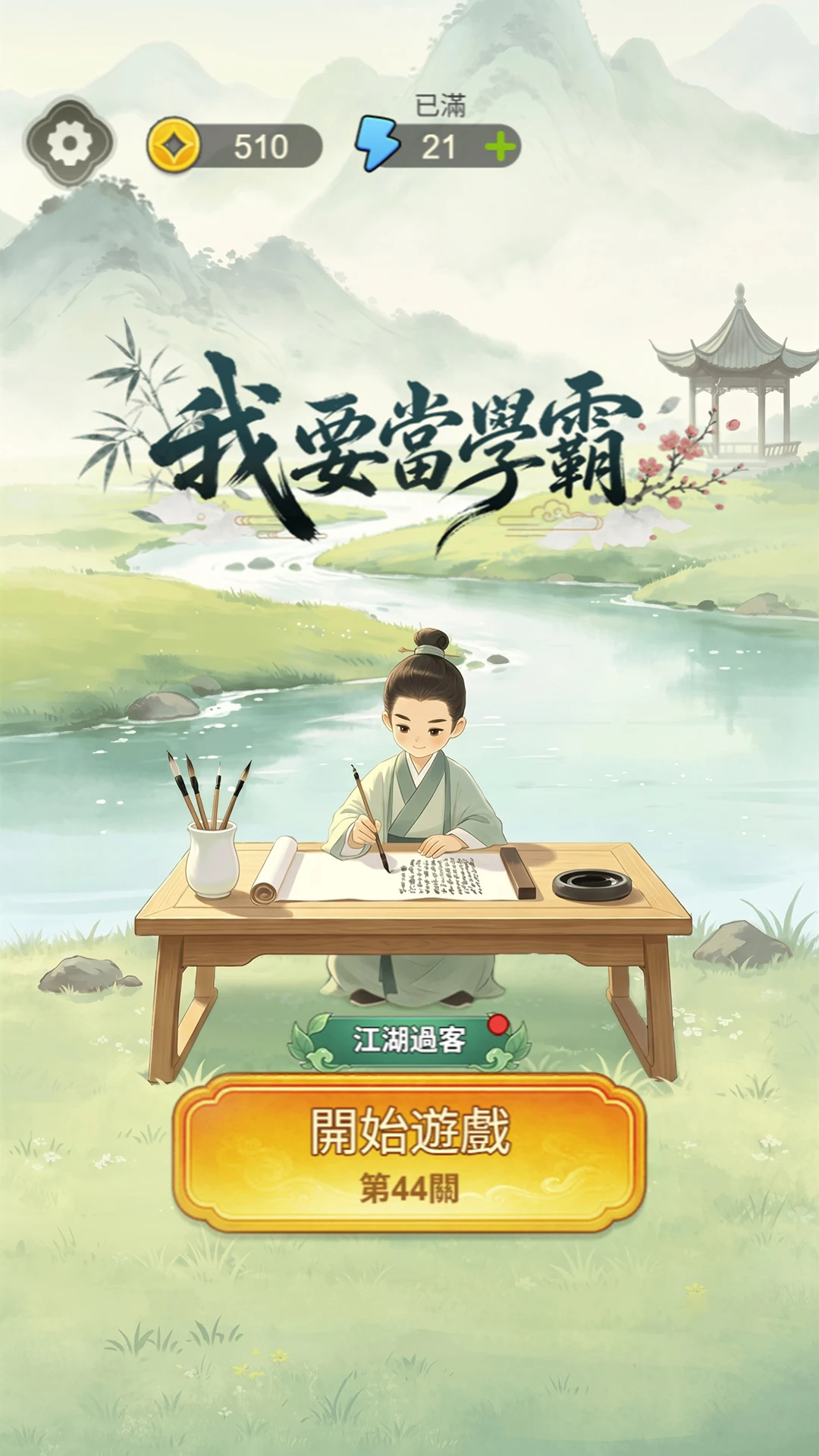 我要當學霸 screenshot